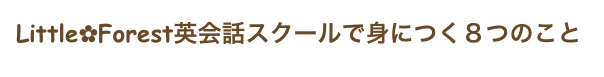 Little✿Forest英会話スクールで身につく８つのこと