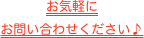 お気軽に
お問い合わせください♪