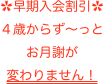 ✿早期入会割引✿
４歳からず〜っと
お月謝が
変わりません！